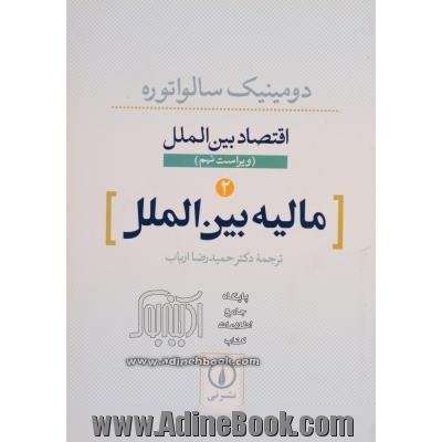 اقتصاد بین الملل 2 مالیه بین الملل