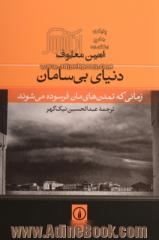 دنیای بی سامان: زمانی که تمدن های مان فرسوده می شوند