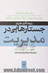 جستارهایی در مدیریت