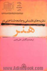 نظریه های فلسفی و جامعه شناختی در هنر