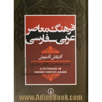 فرهنگ معاصر عربی - فارسی: بر اساس فرهنگ عربی - انگلیسی هانس ور (A dictionary of modern written Arabic)