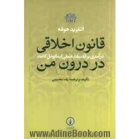 قانون اخلاقی: درآمدی بر فلسفه عملی ایمانوئل کانت در درون من