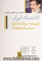 اقتصاد ایران: توسعه، برنامه ریزی، سیاست و فرهنگ