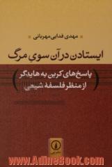 ایستادن در آن سوی مرگ: پاسخ های کربن به هایدگر از منظر فلسفه شیعی