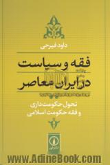 فقه و سیاست در ایران معاصر: تحول حکومت داری و فقه حکومت اسلامی