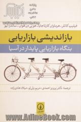 بازاندیشی بازاریابی: بنگاه بازاریابی پایدار در آسیا