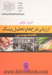 ارزیابی طرح ها و تحلیل ریسک (اقتصاد مهندسی)