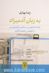 به زبان آدمیزاد: یادداشت های در ستایش پاکیزه نویسی و نکوهش شلخته نگاری در متون اداری و رسانه ای