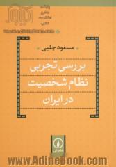 بررسی تجربی نظام شخصیت در ایران