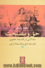 حق و مصلحت: مقالاتی در فلسفه حقوق، فلسفه حق و فلسفه ارزش