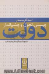 چیستی، تحول، و چشم انداز دولت