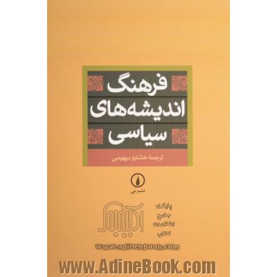 فرهنگ اندیشه های سیاسی: برگرفته از فرهنگ تاریخ اندیشه ها