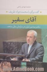 آقای سفیر: گفت و گو با محمدجواد ظریف سفیر پیشین ایران در سازمان ملل متحد