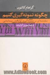 چگونه نمونه گیری کنیم: مقدمه ای بر نمونه گیری پژوهش پیمایشی