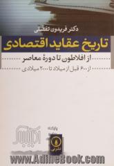 تاریخ عقاید اقتصادی از افلاطون تا دوره معاصر: از 600 قبل از میلاد تا 2000 میلادی