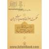 حکمت، معرفت و سیاست در ایران: اندیشه سیاسی عرفانی درایران، از مکتب اصفهان تا حکمای الهی معاصر