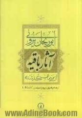 آثار باقیه: از مردمان گذشته