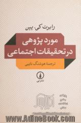 موردپژوهی در تحقیقات اجتماعی