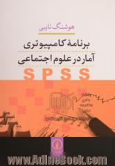 برنامه کامپیوتری آمار در علوم اجتماعی SPSS