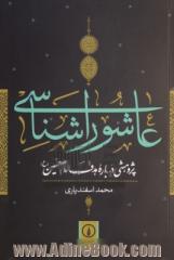 عاشوراشناسی: پژوهشی درباره هدف امام حسین (ع)