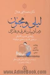 لیلی و مجنون در ادبیات عربی و فارسی: پژوهشی نقدی و تطبیقی در عشق عذری و عشق صوفیانه