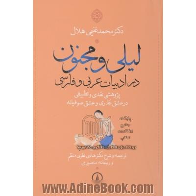 لیلی و مجنون در ادبیات عربی و فارسی: پژوهشی نقدی و تطبیقی در عشق عذری و عشق صوفیانه