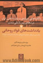 ناگفته هایی درباره ی سیاست نفتی ایران در دهه ی پس از ملی شدن و یادداشت های فواد روحانی نخستین دبیرکل سازمان کشورهای صادرکننده ی نفت (اوپک)