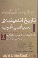 تاریخ اندیشه ی سیاسی غرب: از یونان باستان تا عصر روشنگری