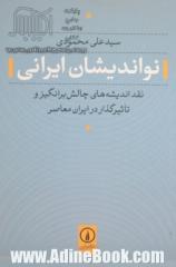 نواندیشان ایرانی: نقد اندیشه های چالش برانگیز و تاثیرگذار در ایران معاصر