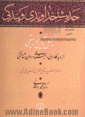 حدیث خداوندی و بندگی: تحلیل تاریخ بیهقی از دیدگاه ادبی، اجتماعی و روان شناختی، همراه با شرح و توضیح مهم ترین بخش های متن