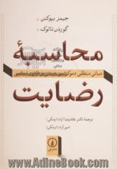 محاسبه رضایت: مبانی منطقی دموکراسی مبتنی بر قانون اساسی