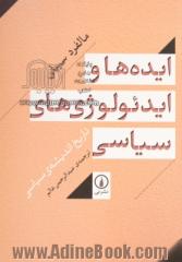 ایده ها و ایدئولوژی های سیاسی: تاریخ اندیشه ی سیاسی