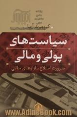 سیاست های پولی و مالی: ضرورت اصلاح بازارهای مالی