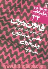 قانون پیران، یا، راهی نو برای خشنود کردن تان