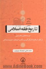 تاریخ فقه اسلامی: در سده های نخستین از آغاز اسلام تا شکل گیری مکتب اصحاب حدیث متاخر