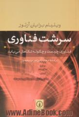 سرشت فناوری: فناوری چیست و چگونه تکامل می یابد