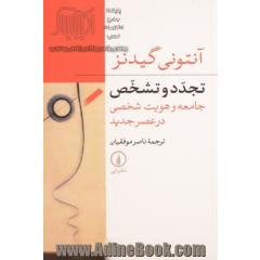 تجدد و تشخص: جامعه و هویت شخصی در عصر جدید