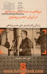 موقعیت صاحبان صنایع در ایران عصر پهلوی: زندگی و کارنامه ی علی خسروشاهی