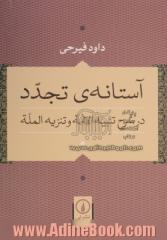 آستانه ی تجدد در شرح تنبیه الامه و تنزیه المله