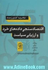 اقتصادسنجی داده های خرد و ارزیابی سیاست