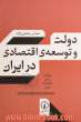دولت و توسعه ی اقتصادی در ایران: با حذف و افزوده های جدید