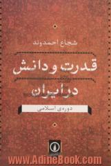 قدرت و دانش در ایران: دوره ی اسلامی