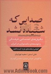 صدایی که شنیده نشد: نگرش های اجتماعی - فرهنگی و توسعه ی نامتوازن در ایران گزارشی از یافته های طرح "آینده نگری"