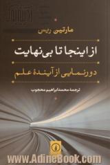 از اینجا تا بی نهایت: دورنمایی از آینده علم