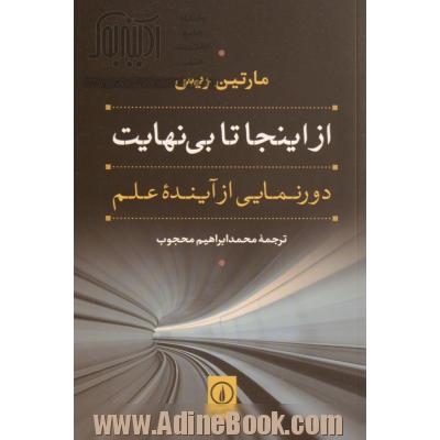 از اینجا تا بی نهایت: دورنمایی از آینده علم