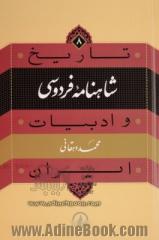 تاریخ و ادبیات ایران: شاهنامه فردوسی