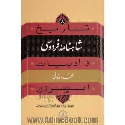 تاریخ و ادبیات ایران: شاهنامه فردوسی