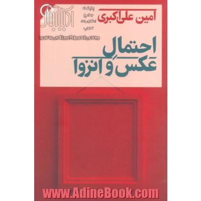 احتمال عکس و انزوا: مجموعه داستان