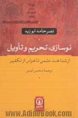 نوسازی، تحریم و تاویل: از شناخت علمی تا هراس از تکفیر