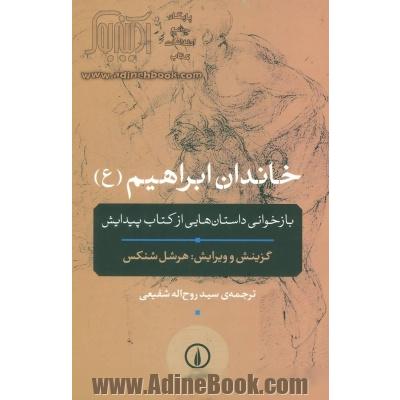 خاندان ابراهیم (ع): بازخوانی داستان هایی از کتاب پیدایش